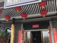 门面-桃园盛宴·岭南粤菜·手工茶点(南庄店)