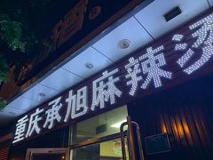 门面-承旭麻辣烫(马家堡东路店)