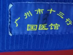 -十三行国医馆