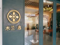 -木兰逸•泰式按摩•头疗•SPA(车公庙店)