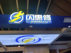-闪惠修·手机维修贴膜(森兰商都店)