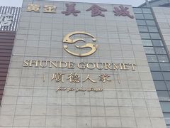 -顺德人家食府(黄金广场店)