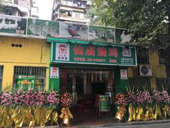 -顺徕德仙庙烧鸡(荔湾总店)
