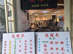 -逸桂禾面馆