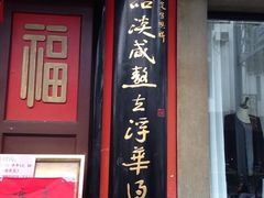 门面-同得兴 Since·1995 传统苏式面馆(十全街店)
