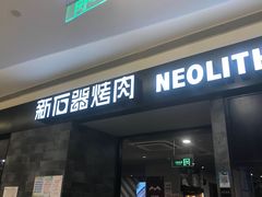 -新石器烤肉(百联川沙店)