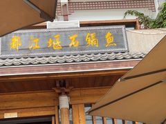 -都江堰石锅鱼