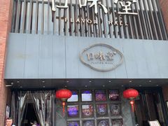 门面-口味堂(珞喻路店)