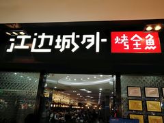 门面-江边城外烤全鱼(龙德广场店)
