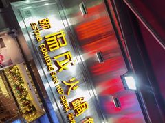 门面-協成海鮮火鍋(老店)