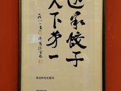 -老边饺子馆(中街店)