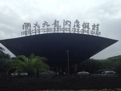iphone_upload_pic-宁波九龙湖开元度假村