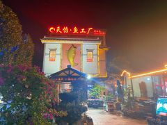 门面-天怡·鱼工厂(临江店)