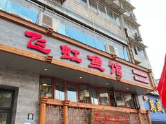 -飞虹鱼馆(春华路店)