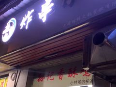 -孙记炸串小馆