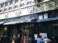 门面-林静小吃(复兴路店)
