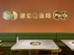 -品也·鲍鱼鸡火锅(皇庭广场店)