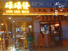 -碌碌发·东南亚风味烧烤档(体育西店)