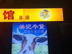 -林记潮牛·牛肉火锅(上马墩店)