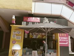 -麦当劳(三星城首创奥莱店)