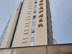 -复旦大学附属肿瘤医院(徐汇院区)