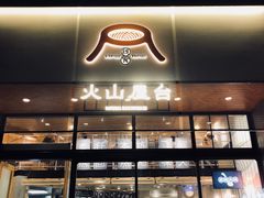 门面-火山屋台(新街口创始店)