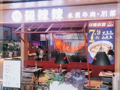 门面-舞辣辣·川菜·黑豆花水煮鱼(卓悦汇店)