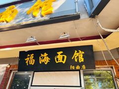 门面-福海面馆(阳曲店)
