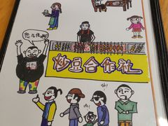 -炒豆合作社(东四总店)