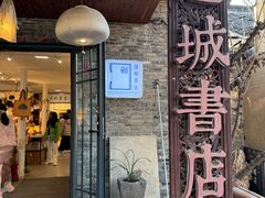 -邊城書店