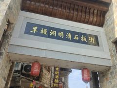 -羊楼洞