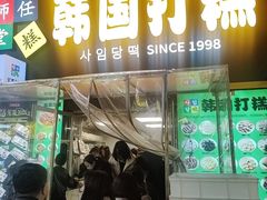 -传闻来紫菜包饭·打糕(西塔韩百店)
