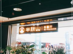 -半秋山西餐厅(巴南万达广场店)