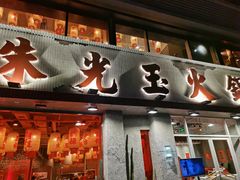 -朱光玉火锅馆(正弘城店)