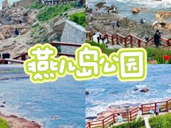 -燕儿岛山公园