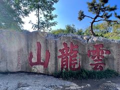 -云龙山