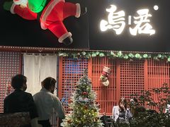 -乌君·酒场·炭火烧鸟(侨城坊店)