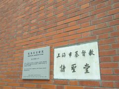 -上海市基督教诸圣堂