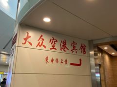 -上海大众空港宾馆