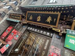 -老刘家永盛斋·传统泡馍(东关南街店)