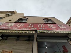 -陈小五小吃部