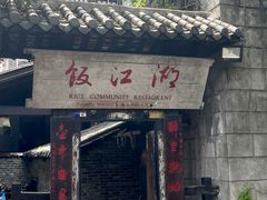 -饭江湖·江湖菜(湖广会馆店)