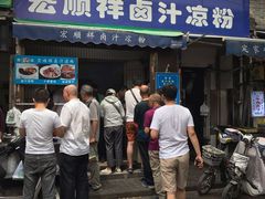 门面-清真·宏顺祥卤汁凉粉(大皮院店)