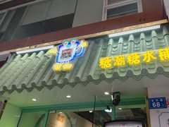 -糖潮糖水铺(省府店)