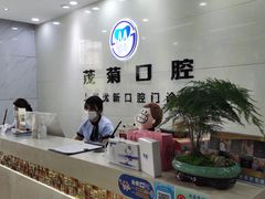 -茂菊口腔连锁(浦东南路店)