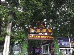 -米兰臻选·花园餐厅(航空店)