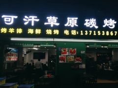 门面-可汗草原碳烤羊腿(欧景城店)