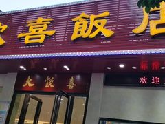 门面-大欢喜饭店(江怡路店)