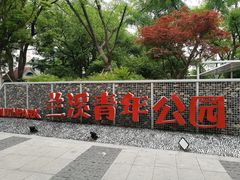 -兰溪青年公园