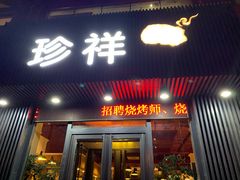 门面-珍祥烧烤涮肚(舜耕路店)